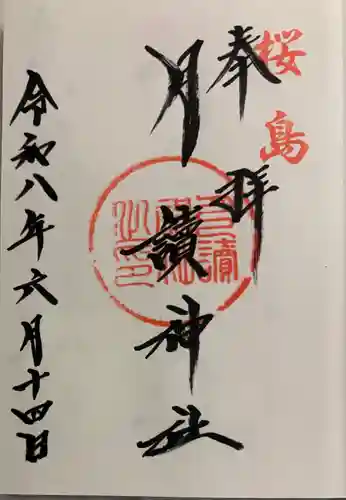 月讀神社の御朱印