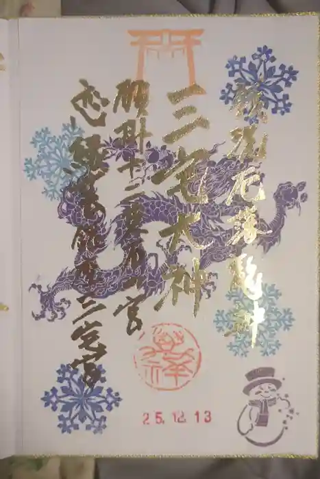 銀座三宅宮の御朱印