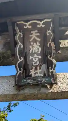 （枇杷庄）天満宮社(京都府)
