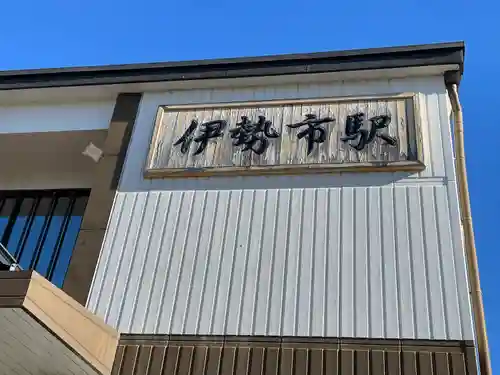 伊勢神宮外宮（豊受大神宮）(三重県)