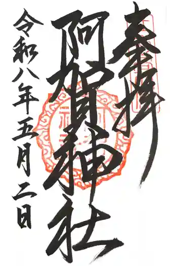 阿賀神社の御朱印 2026年05月