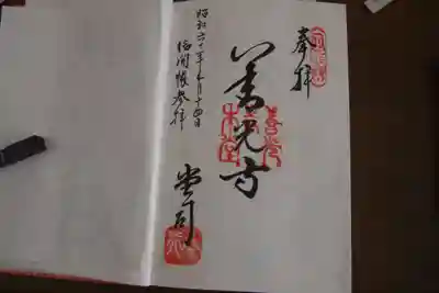 御朱印です。