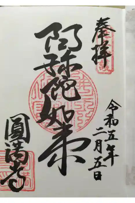 西宮成田山円満寺（圓満寺）の御朱印