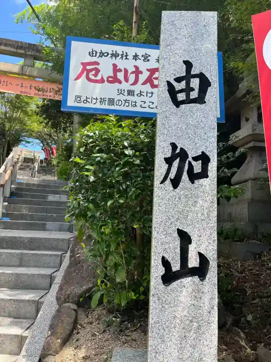 由加山 由加神社本宮(岡山県)