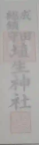 埴生神社(千葉県)