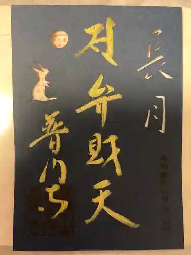 普門寺(切り絵御朱印発祥の寺)の御朱印