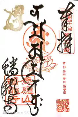 御朱印　大阪新48願所３番　梵字