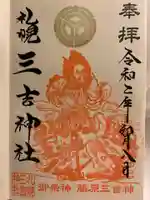 三吉神社の御朱印