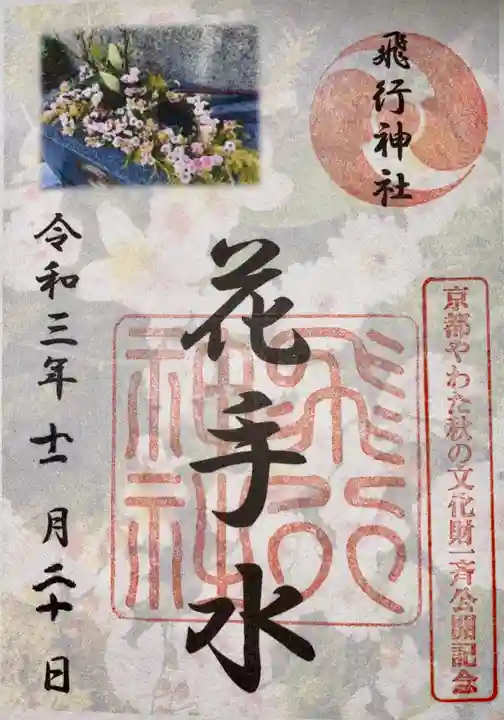 飛行神社の御朱印