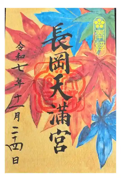 長岡天満宮の御朱印