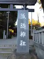 柏諏訪神社(千葉県)