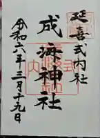 成海神社の御朱印