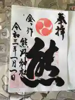 金ヶ作熊野神社の御朱印