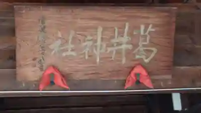 葛井神社(長野県)