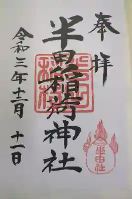 半田稲荷神社の御朱印