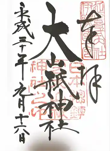 大山祇神社の御朱印