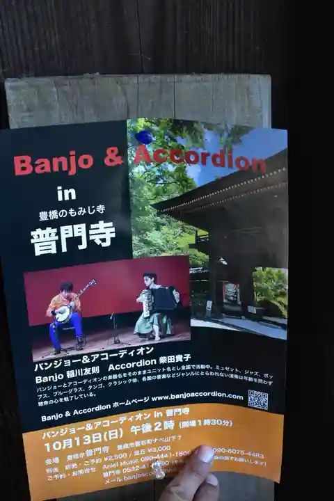 普門寺(切り絵御朱印発祥の寺)の授与品その他