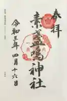 素盞嗚神社の御朱印