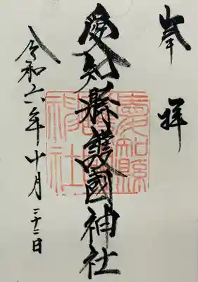 愛知縣護國神社(愛知県)