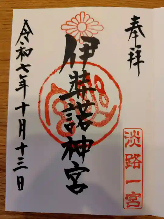 伊弉諾神宮の御朱印