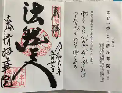 清浄華院 法然上人二十五霊場