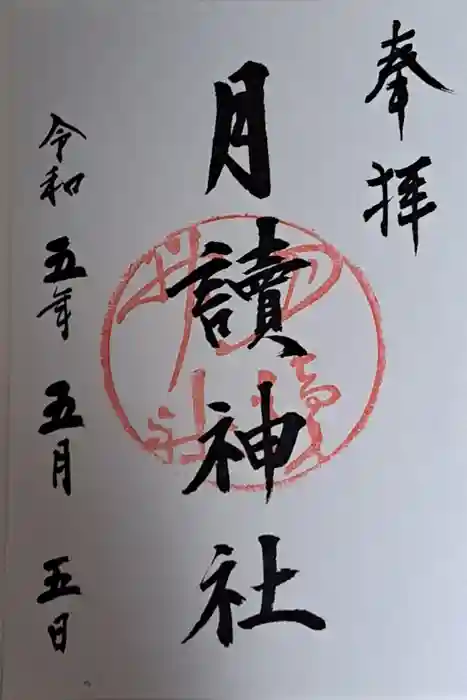 月読神社（松尾大社摂社）の御朱印