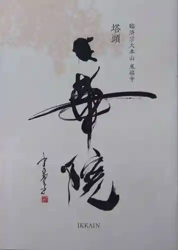 一華院(京都府)