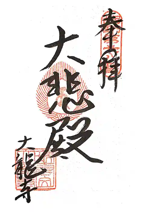 大龍寺の御朱印