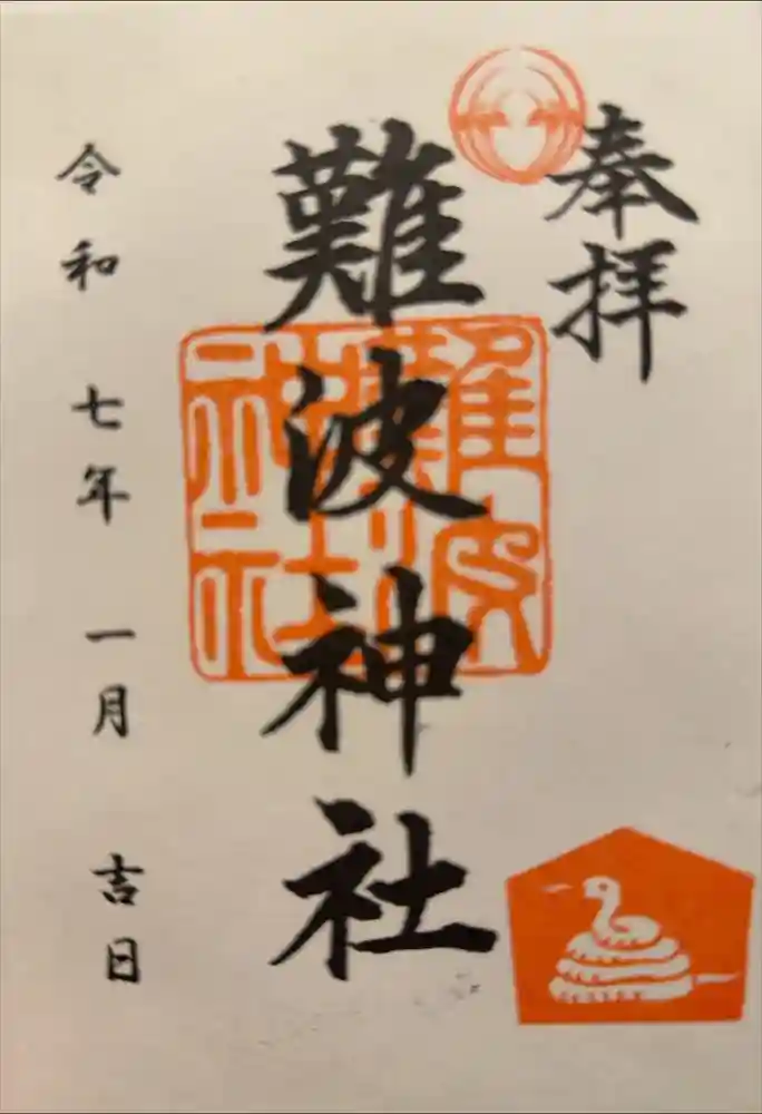 難波神社の御朱印