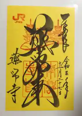 JR東海コラボ、ドクターイエローの御朱印。奈良って新幹線通ってる？新幹線のお医者さんことドクターイエローとほとけ界のお医者さん薬師如来のコラボですって😊
