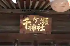 千ケ瀬神社の建物その他