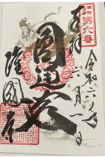 隆国寺の御朱印 2024年06月