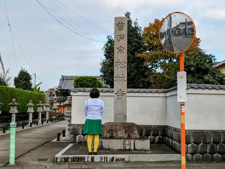 松林寺の山門・神門