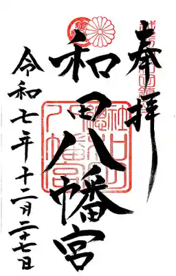 總社 和田八幡宮(福井県)