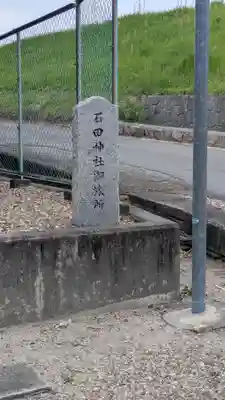 石田神社御旅所(京都府)