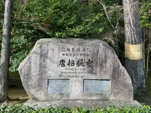 唐招提寺の{uncategorized: "未分類", other: "その他", undefined: "問題あり", building: "その他建物", grave: "お墓", sacred_gate: "鳥居", guardian: "狛犬", statue: "像", buddha: "仏像", history: "歴史", nature: "自然", garden: "庭園", animal: "動物", pagoda: "塔", temizu: "手水舎", mountain_gate: "山門・神門", sanctuary: "本殿・本堂", subordinate: "末社・摂社", art: "芸術", scenery: "景色", jizo: "地蔵", ema: "絵馬", goshuin: "御朱印", omikuji: "おみくじ", items: "授与品その他", amulet: "お守り", goshuincho: "御朱印帳", eats: "食事", festival: "お祭り", votive_dance: "神楽", shichigosan: "七五三参", wedding: "結婚式", experience: "体験その他", initially: "初詣", around: "周辺", anti_infection: "感染症対策"}