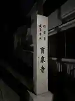 宝泉寺(東京都)