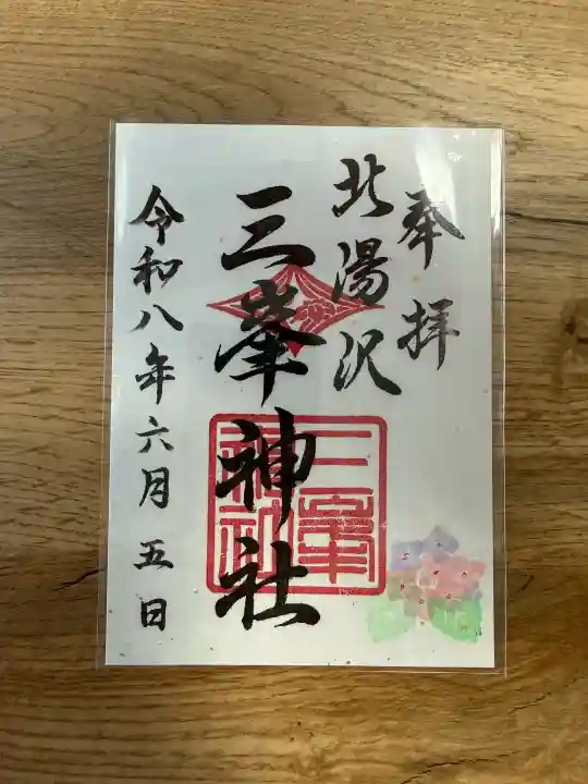 北湯沢三峯神社の御朱印