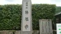 勝尾寺のその他建物
