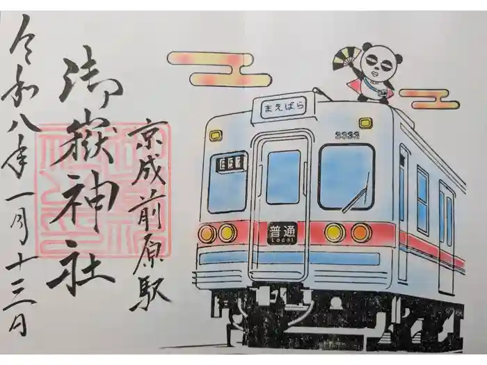 前原御嶽神社の御朱印