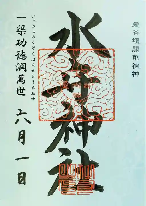 水守神社の御朱印