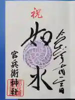 廣峯神社の御朱印