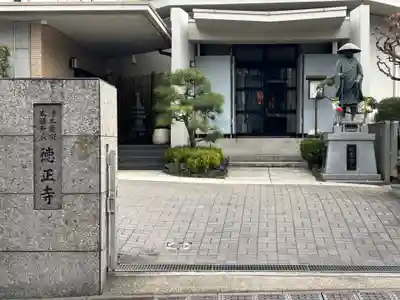 徳正寺(東京都)