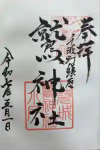 鷲神社の御朱印