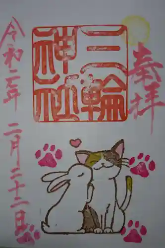 三輪神社の御朱印