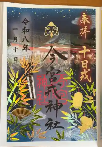 今宮戎神社の御朱印