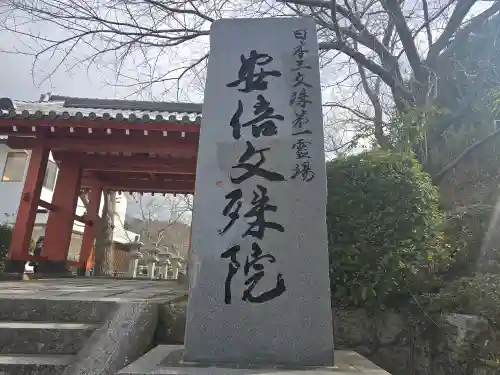 安倍文殊院 (奈良県)