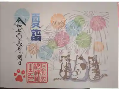 夏詣猫御朱印