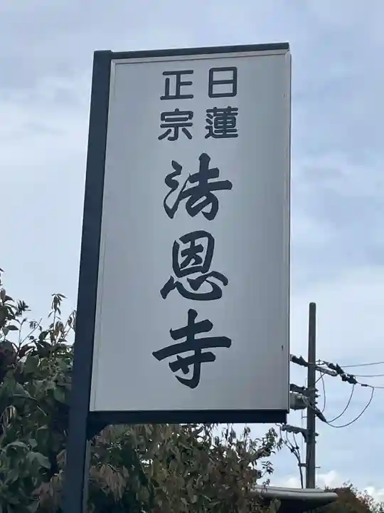 法恩寺(兵庫県)
