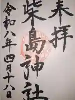 柴島神社の御朱印